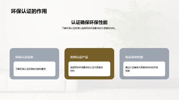 倡导绿色生活：木质装饰的力量