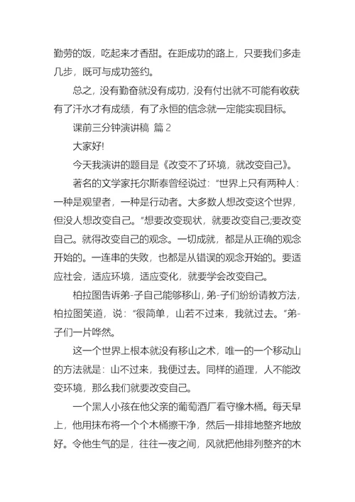 关于课前三分钟演讲稿集合七篇