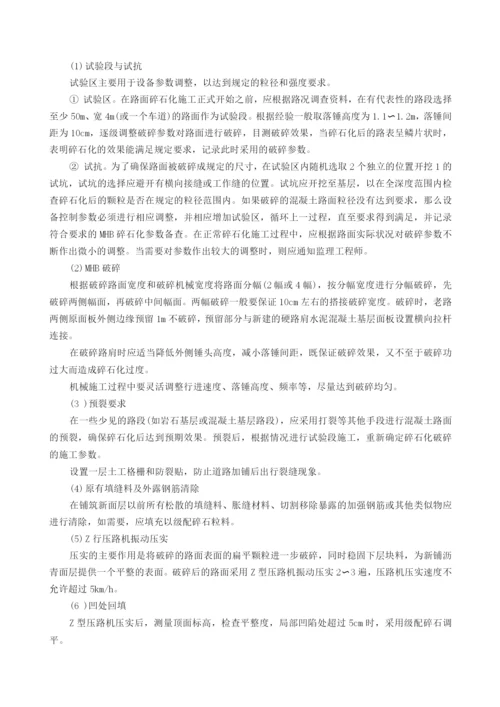 老路水泥路面碎石化施工方案.docx