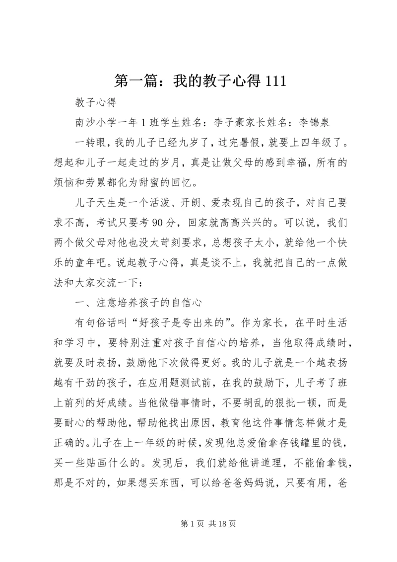 第一篇：我的教子心得111.docx