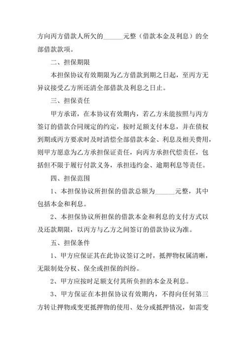 担保协议书合同协议书