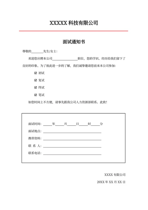 面试通知书