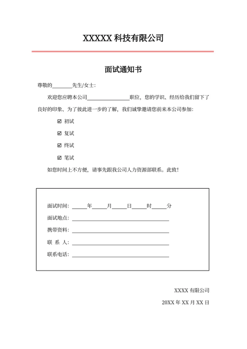 面试通知书