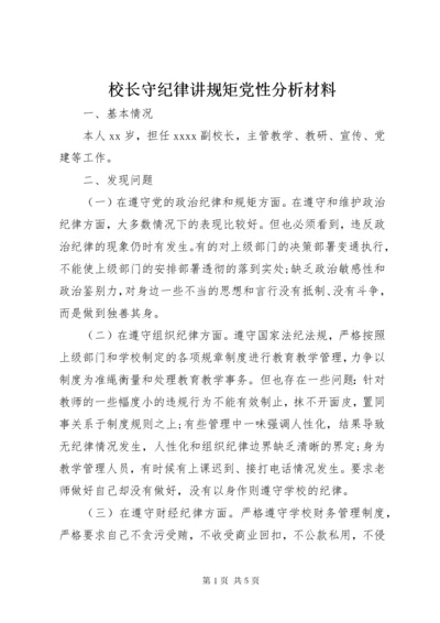 6校长守纪律讲规矩党性分析材料.docx