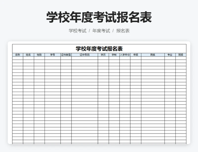 学校年度考试报名表