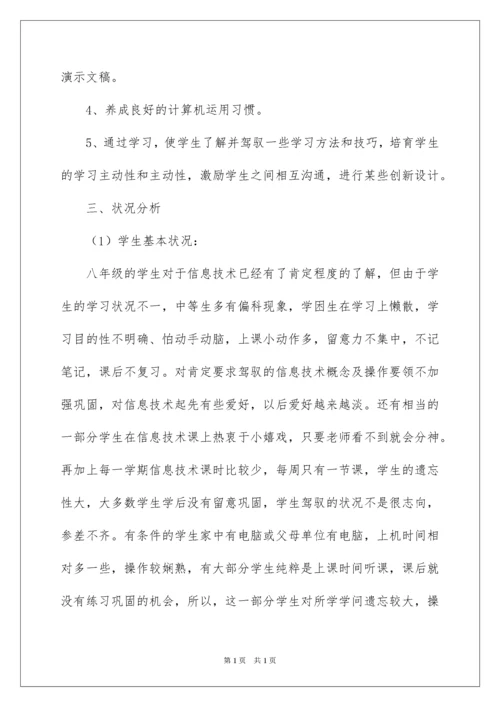 2022八年级信息技术教学计划.docx