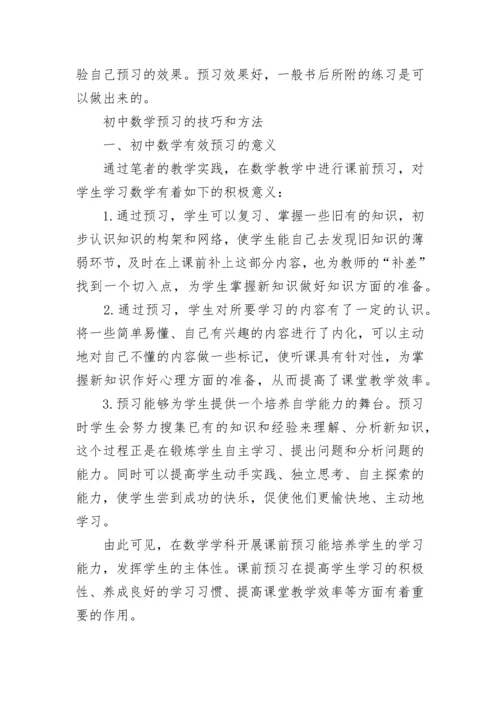 初中数学预习方法与技巧.docx