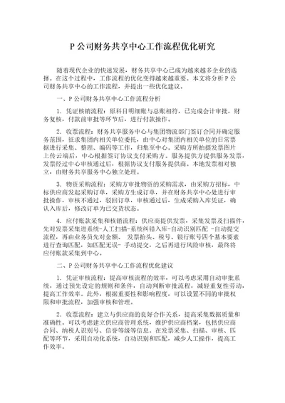 P公司财务共享中心工作流程优化研究