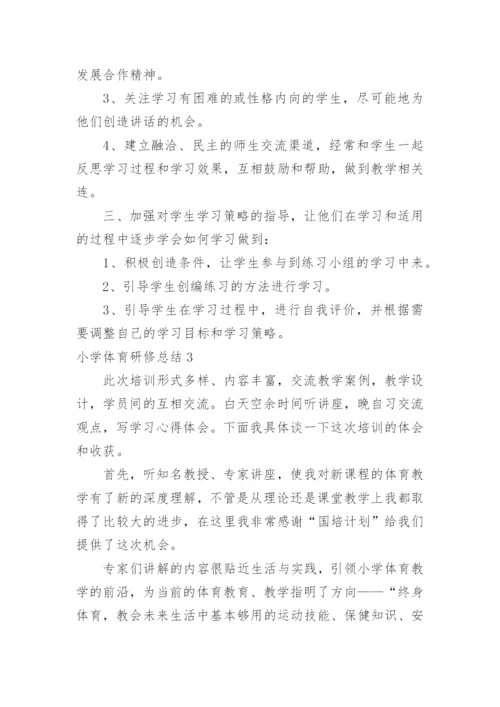 小学体育研修总结.docx