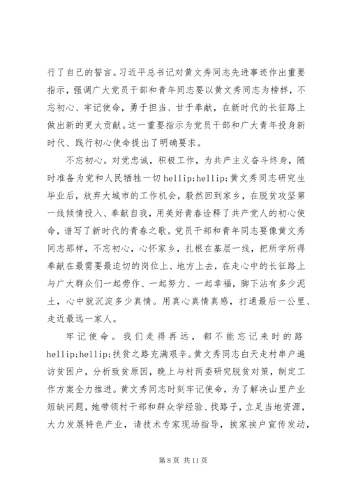 学习时代楷模黄文秀先进事迹的党员观后感心得精选.docx