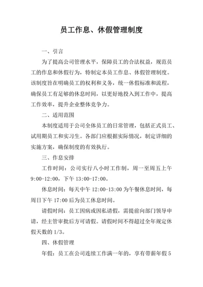员工作息及休假管理制度