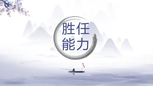 中国风个人简历自我介绍岗位竞聘PPT