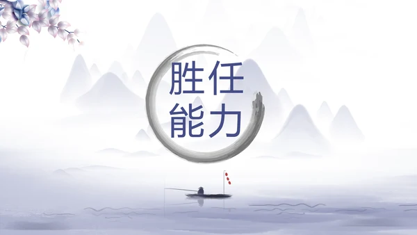 中国风个人简历自我介绍岗位竞聘PPT