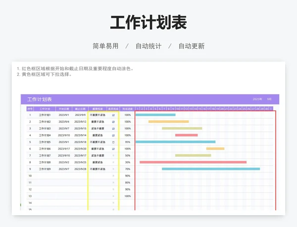 工作计划表