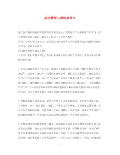 精编高校教师心得体会范文.docx