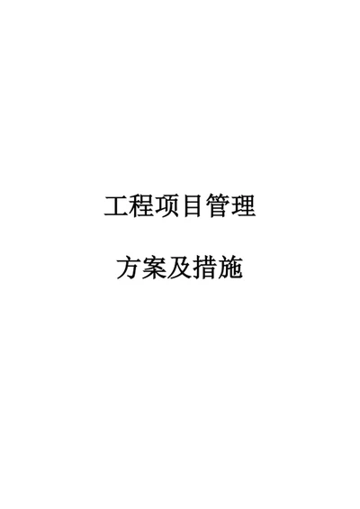 工程项目管理