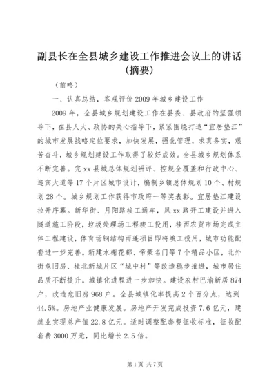 副县长在全县城乡建设工作推进会议上的讲话(摘要).docx