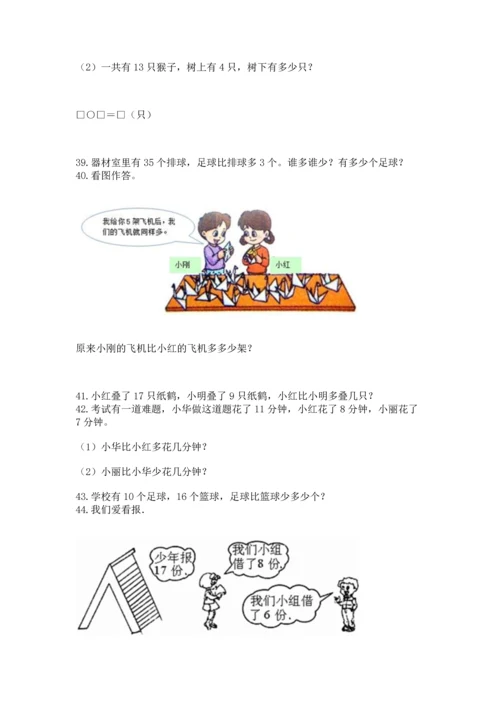 一年级下册数学解决问题100道（名师推荐）word版.docx