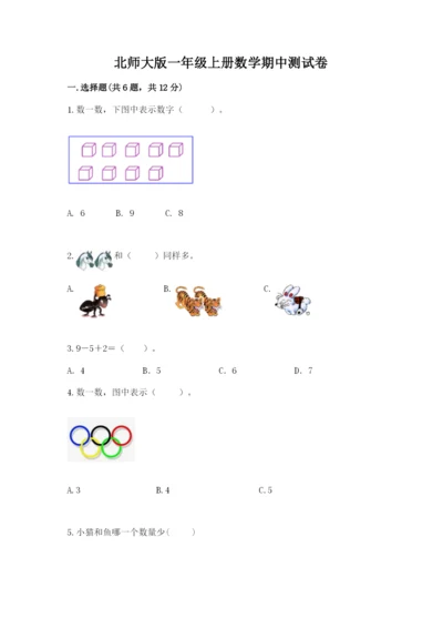 北师大版一年级上册数学期中测试卷【历年真题】.docx