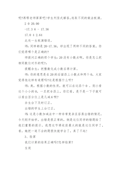 小数加减法教学设计四年级下册.docx