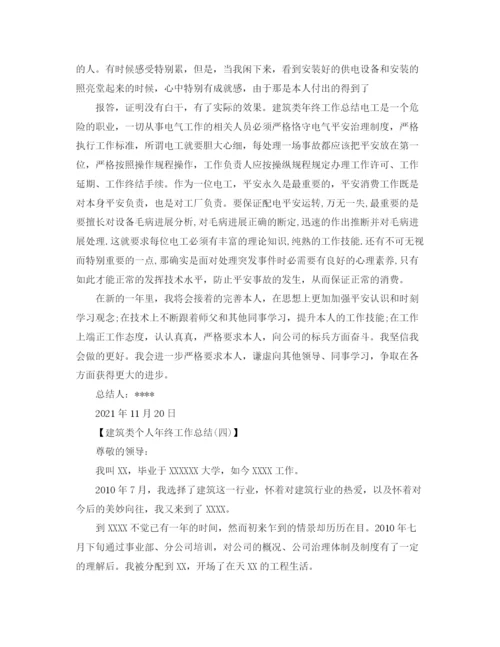 精编之建筑类个人年终工作参考总结范文【5篇】.docx