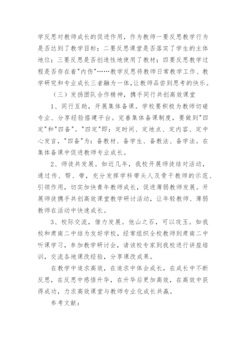 如何打造高效课堂论文.docx