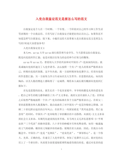 精编之入党自我鉴定范文是要怎么写的范文.docx