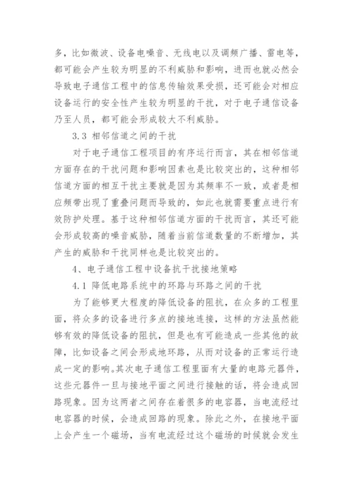 电信技术工程中设备抗干扰接地策略研究论文.docx