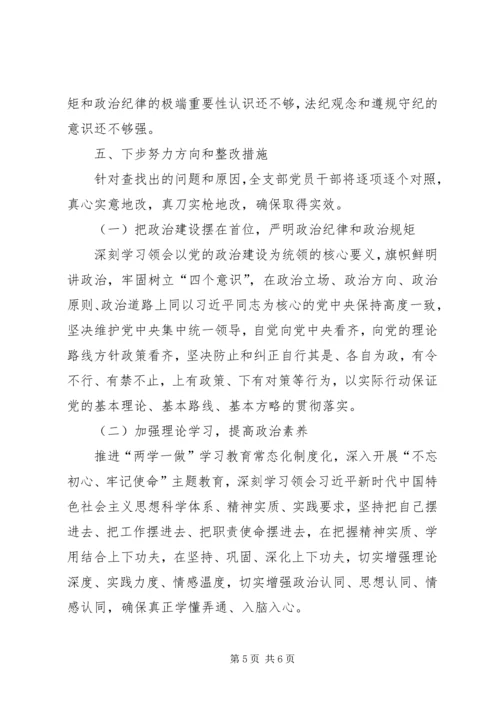 机关党委支部“不忘初心、牢记使命”专题组织生活会检视剖析材料.docx