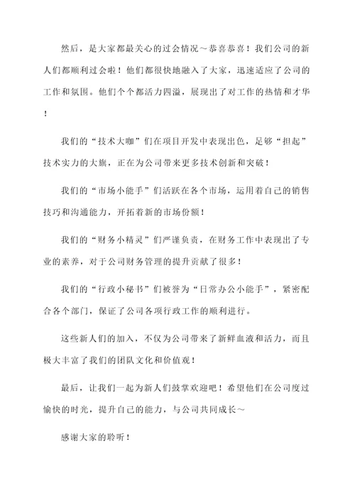 新聘人员过会的情况汇报