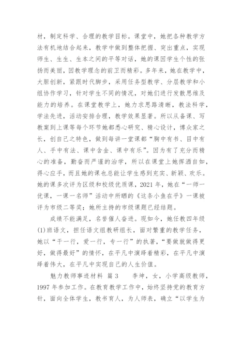 魅力教师事迹材料.docx