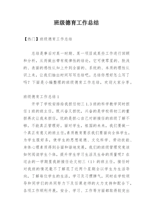 班级德育工作总结_5.docx