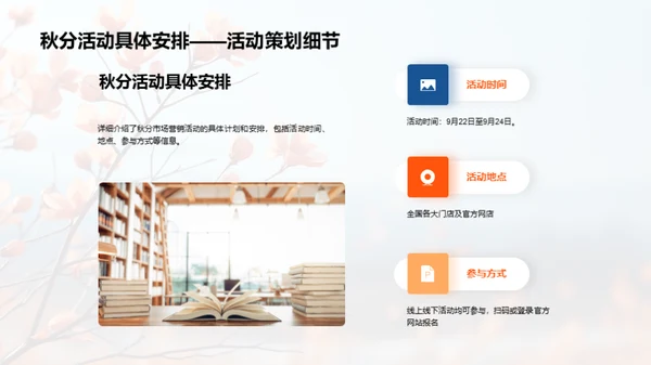秋分魅力，赋予品牌新生命