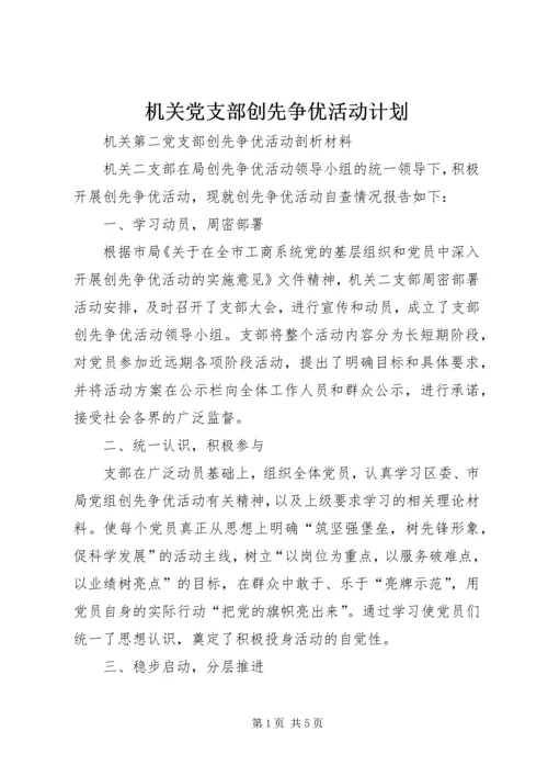 机关党支部创先争优活动计划 (4).docx