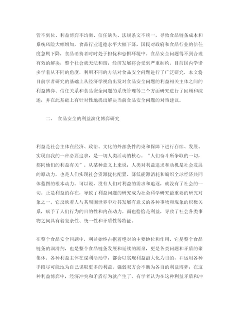 【精编】《安全管理论文》之食品安全的利益演化群体信任与管理规制研究.docx