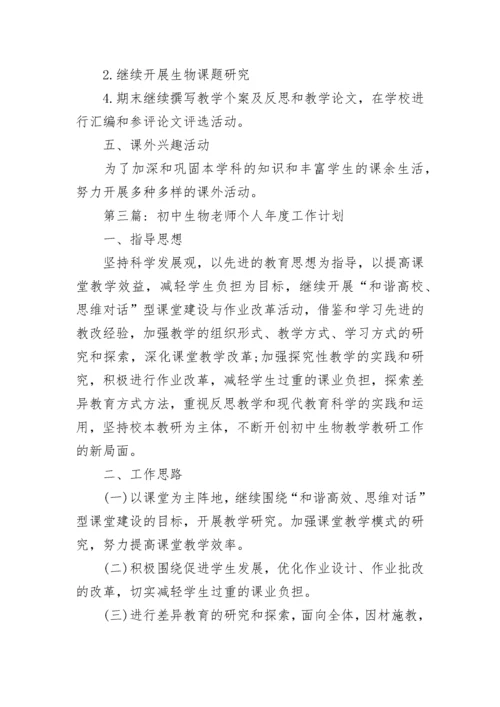2022初中生物教师个人工作计划 初中生物教师个人教学计划5篇.docx