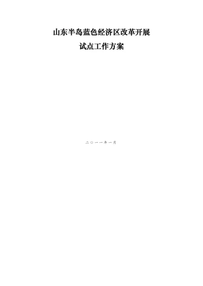 山东半岛蓝色经济区改革发展试点总体方案印发稿1复件1.docx