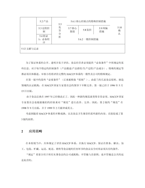 公司食品安全全新体系基础规范.docx