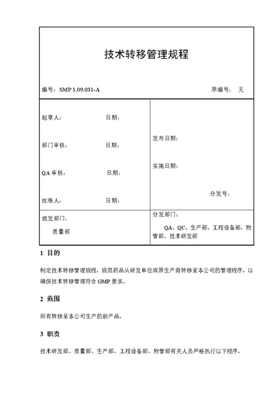 技术转移管理规程