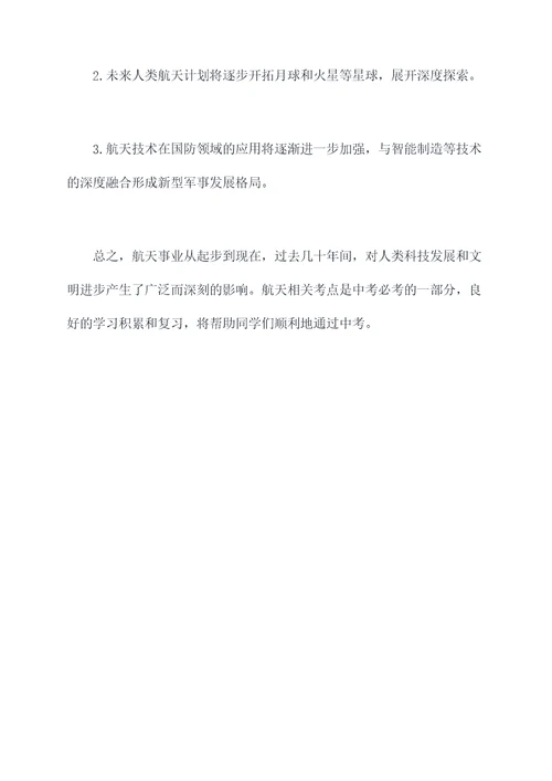 中考航天知识点总结