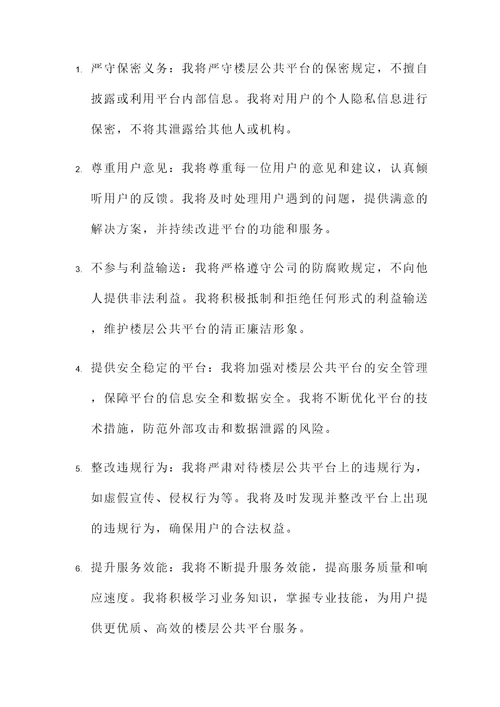 楼层公共平台使用承诺书