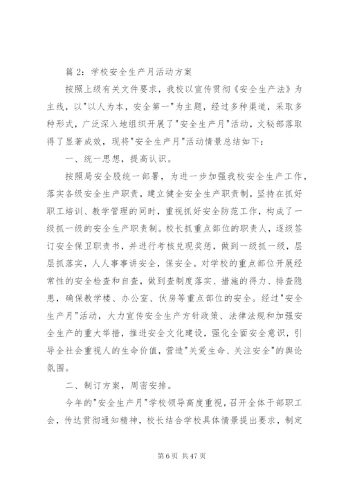 学校安全生产月活动方案优选15篇.docx