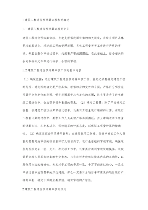 建筑工程造价预结算审核工作要点研究詹皇平.docx