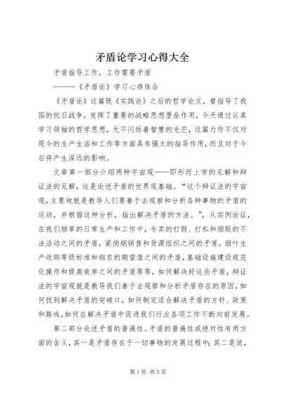 矛盾论学习心得大全 (4).docx