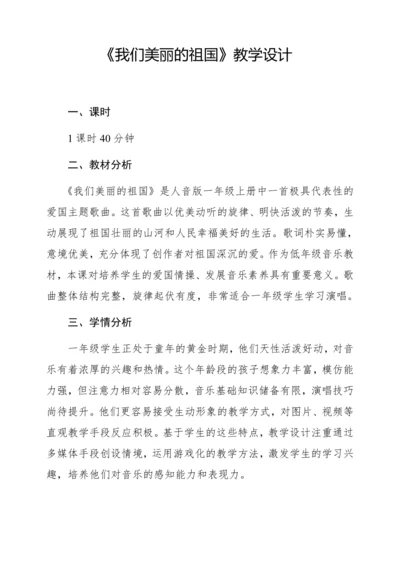 【新教材】人音版一年级上册第二单元 聆听 我们美丽的祖国 教学设计