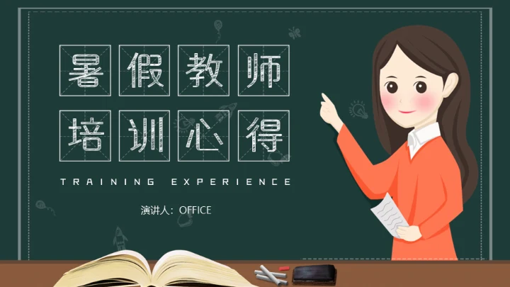 暑假教师培训心得教师公开课黑板通用PPT模板