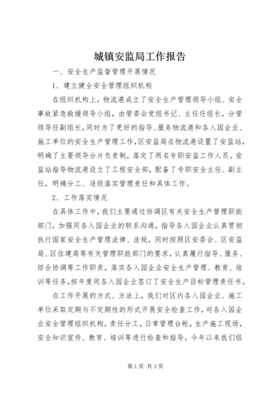 城镇安监局工作报告 (2).docx