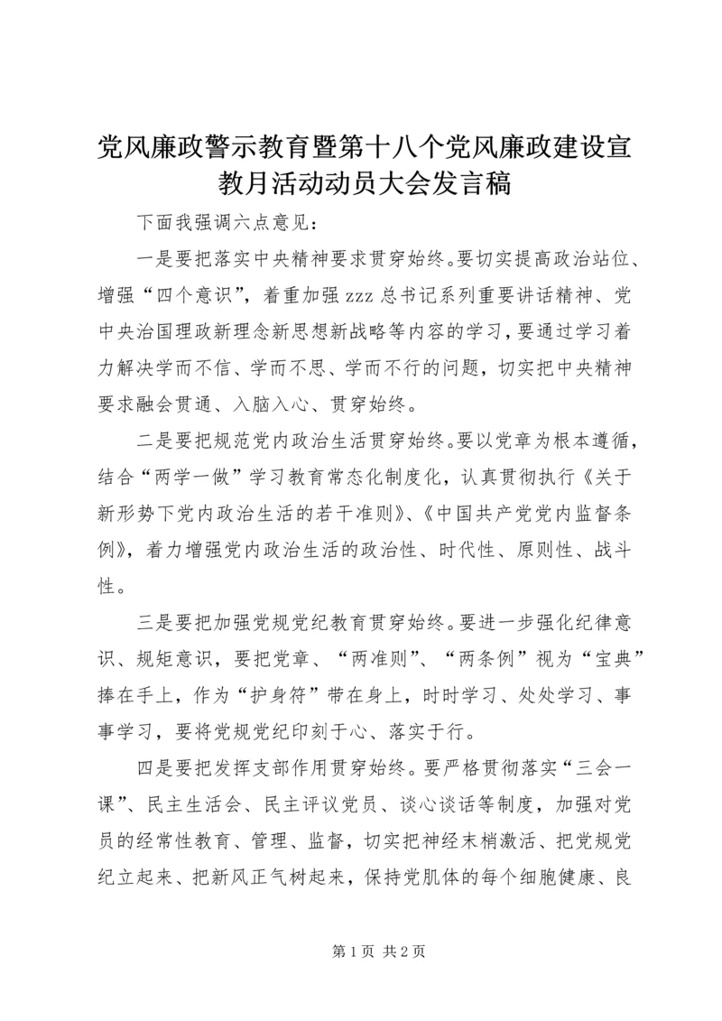 党风廉政警示教育暨第十八个党风廉政建设宣教月活动动员大会讲话稿.docx