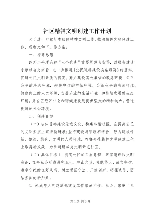 社区精神文明创建工作计划 (2).docx