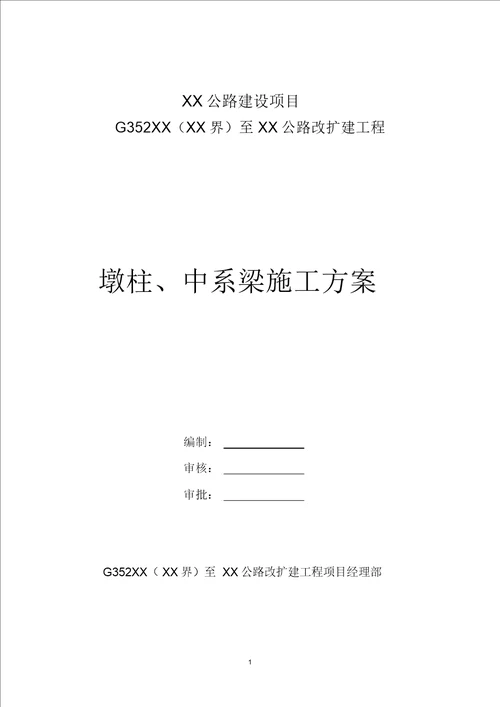 公路改扩建工程桥梁墩柱及中系梁施工方案